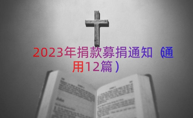 2023年捐款募捐通知（通用12篇）