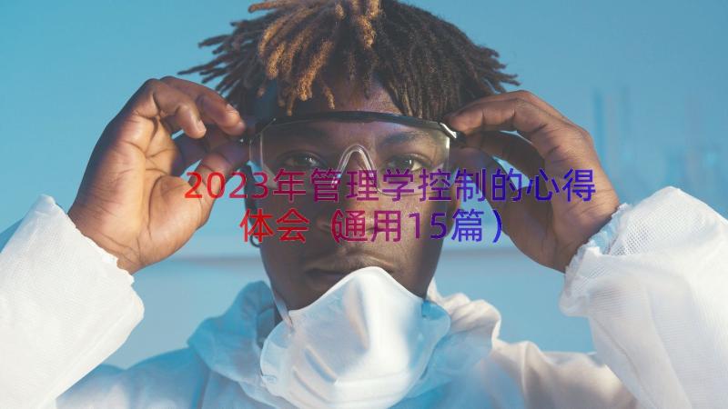 2023年管理学控制的心得体会（通用15篇）