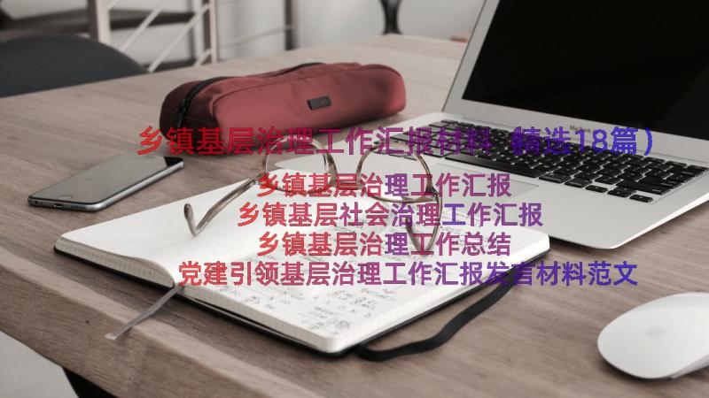 乡镇基层治理工作汇报材料（精选18篇）