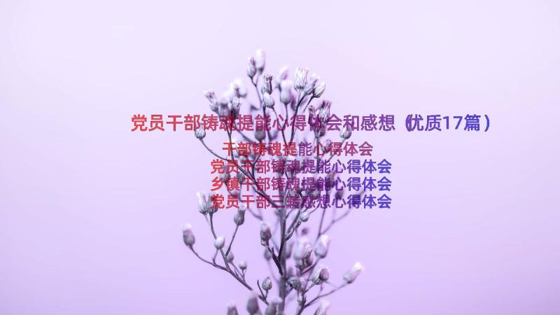 党员干部铸魂提能心得体会和感想（优质17篇）