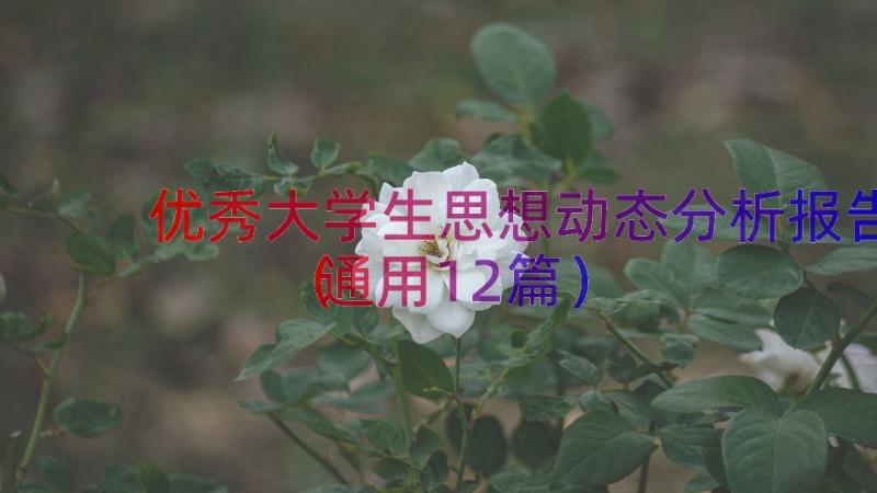 优秀大学生思想动态分析报告（通用12篇）