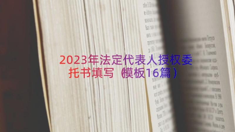 2023年法定代表人授权委托书填写（模板16篇）