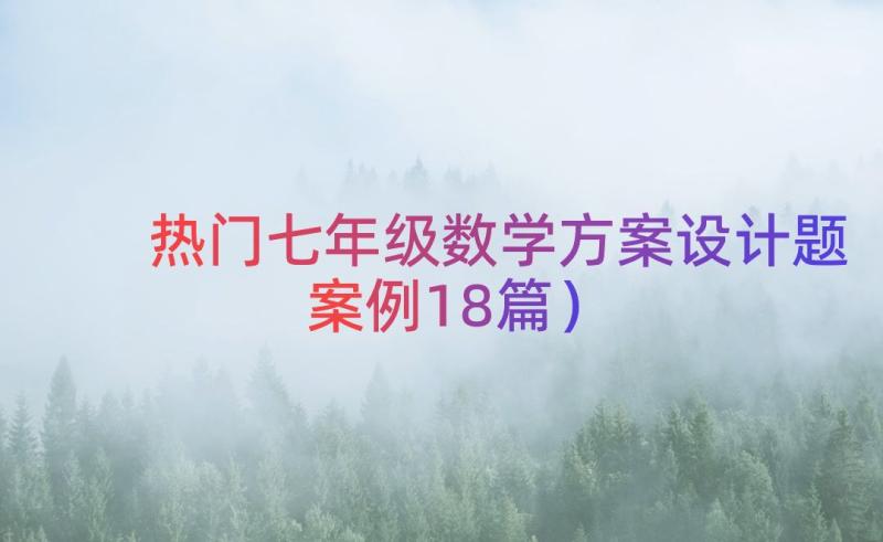 热门七年级数学方案设计题（案例18篇）