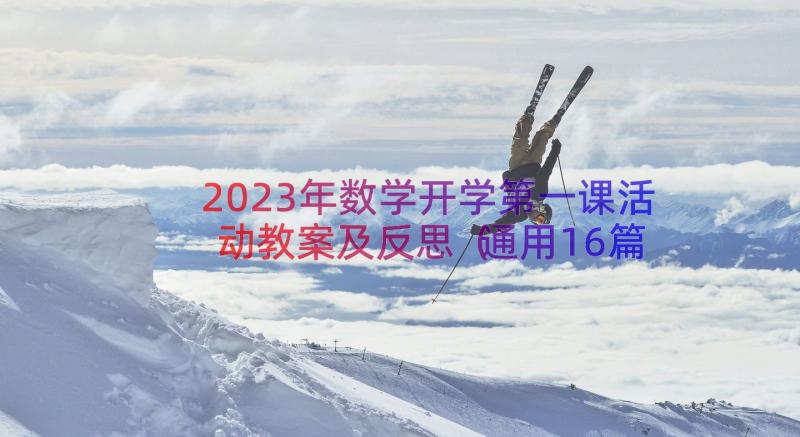 2023年数学开学第一课活动教案及反思（通用16篇）