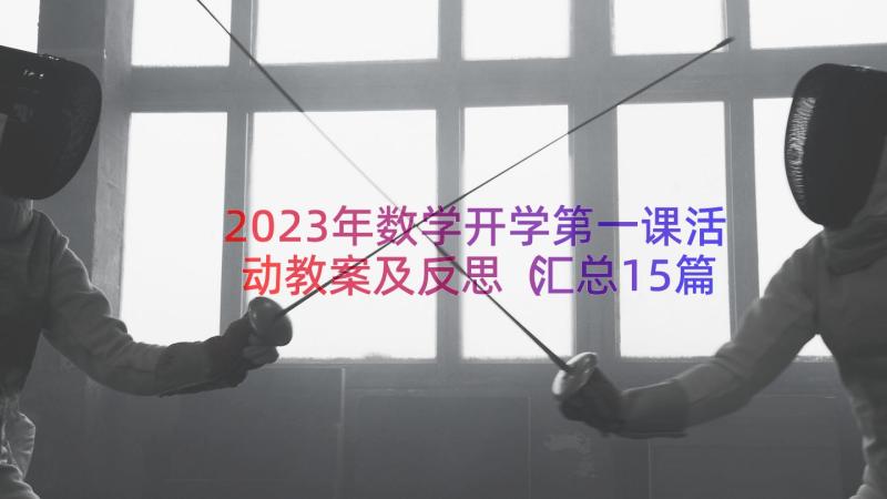 2023年数学开学第一课活动教案及反思（汇总15篇）