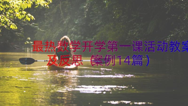 最热数学开学第一课活动教案及反思（案例14篇）