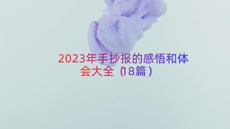 2023年手抄报的感悟和体会大全（18篇）