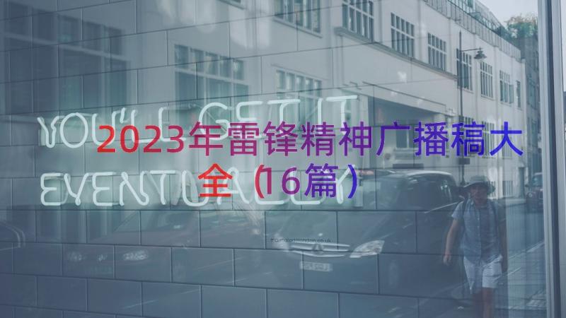 2023年雷锋精神广播稿大全（16篇）