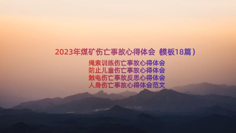 2023年煤矿伤亡事故心得体会（模板18篇）