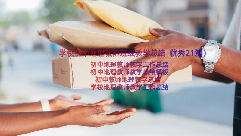 学校初中地理教师班级教学总结（优秀21篇）