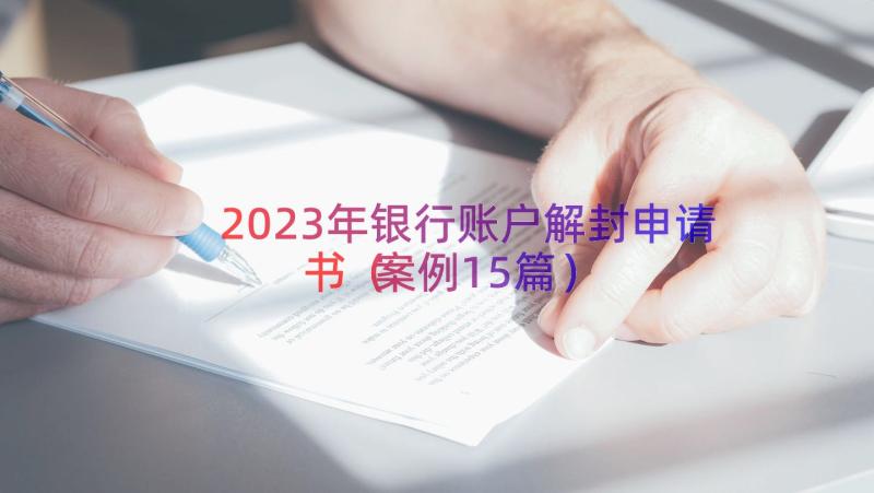 2023年银行账户解封申请书（案例15篇）
