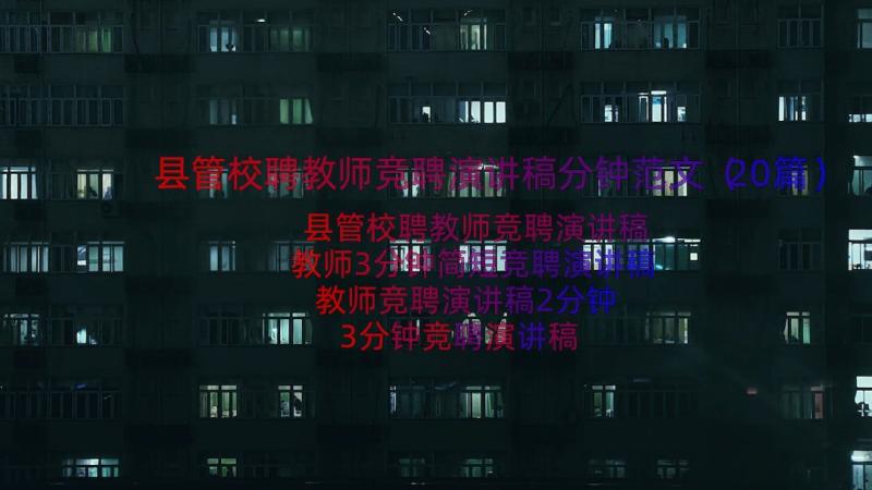 县管校聘教师竞聘演讲稿分钟范文（20篇）