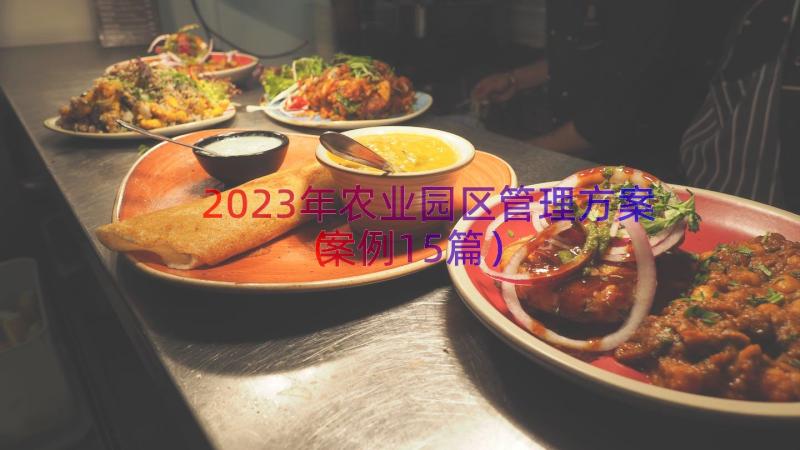 2023年农业园区管理方案（案例15篇）