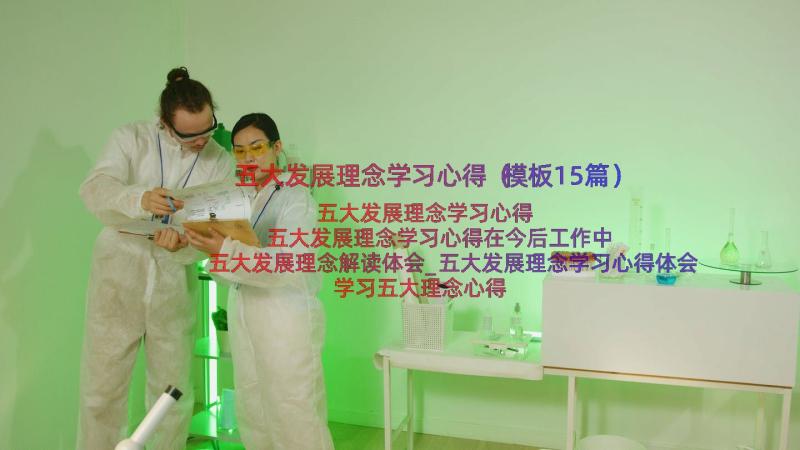 五大发展理念学习心得（模板15篇）