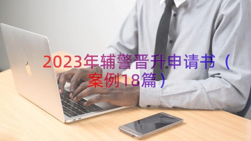 2023年辅警晋升申请书（案例18篇）