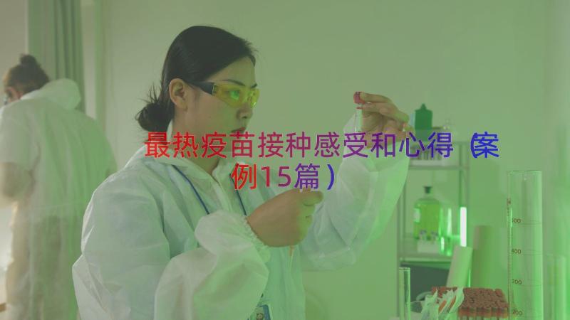 最热疫苗接种感受和心得（案例15篇）