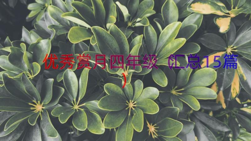 优秀赏月四年级（汇总15篇）