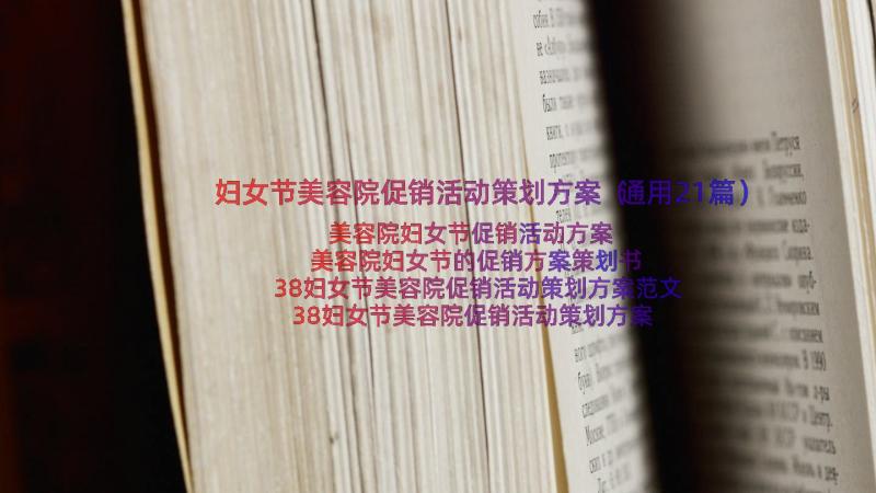 妇女节美容院促销活动策划方案（通用21篇）