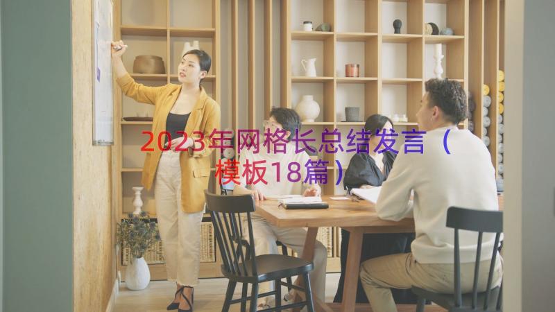 2023年网格长总结发言（模板18篇）