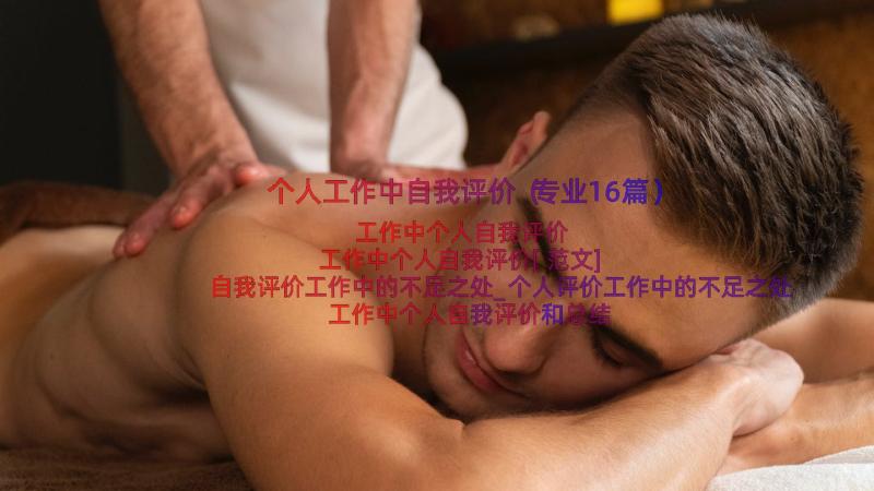 个人工作中自我评价（专业16篇）