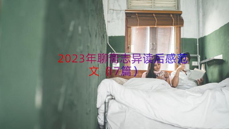 2023年聊斋志异读后感范文（17篇）