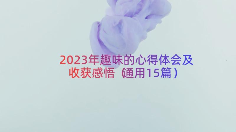 2023年趣味的心得体会及收获感悟（通用15篇）