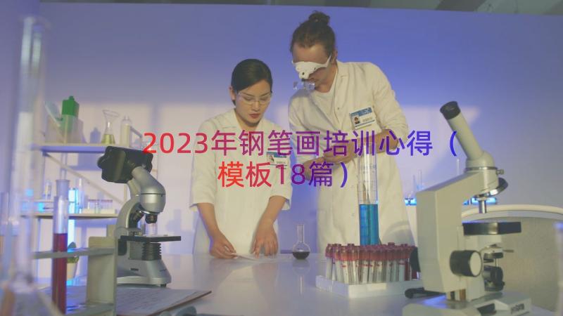 2023年钢笔画培训心得（模板18篇）