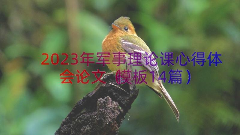 2023年军事理论课心得体会论文（模板14篇）