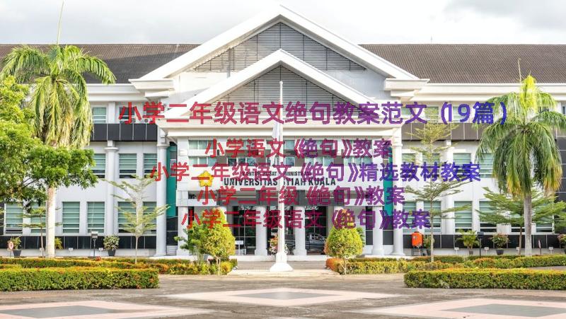 小学二年级语文绝句教案范文（19篇）