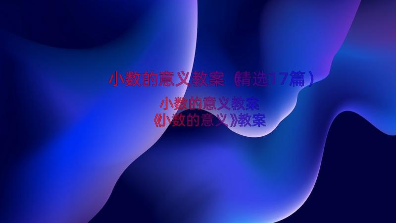 小数的意义教案（精选17篇）