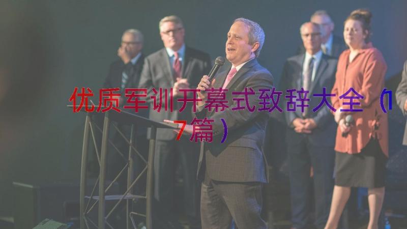 优质军训开幕式致辞大全（17篇）