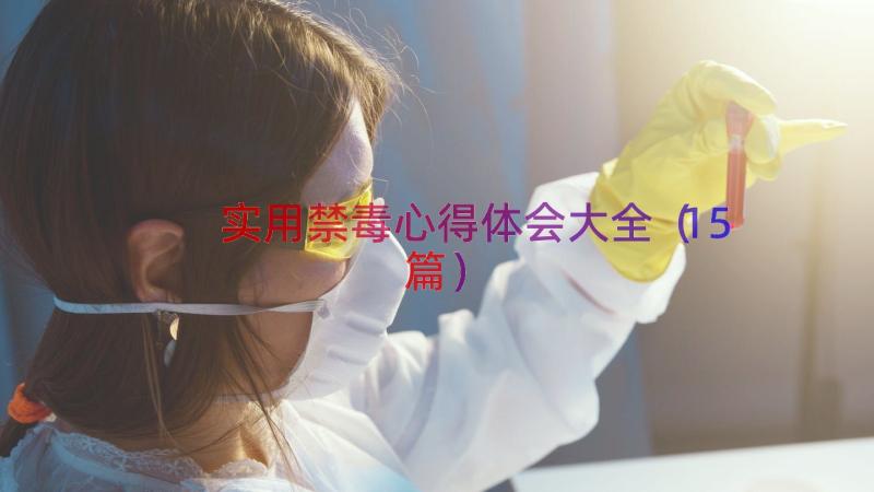 实用禁毒心得体会大全（15篇）