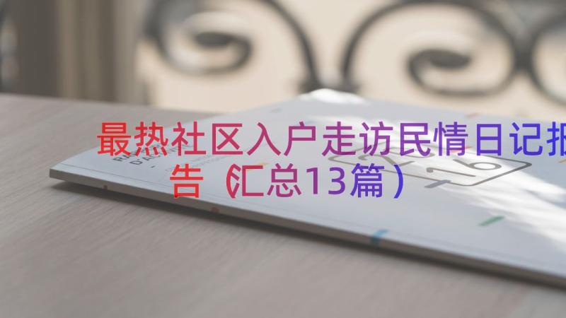 最热社区入户走访民情日记报告（汇总13篇）