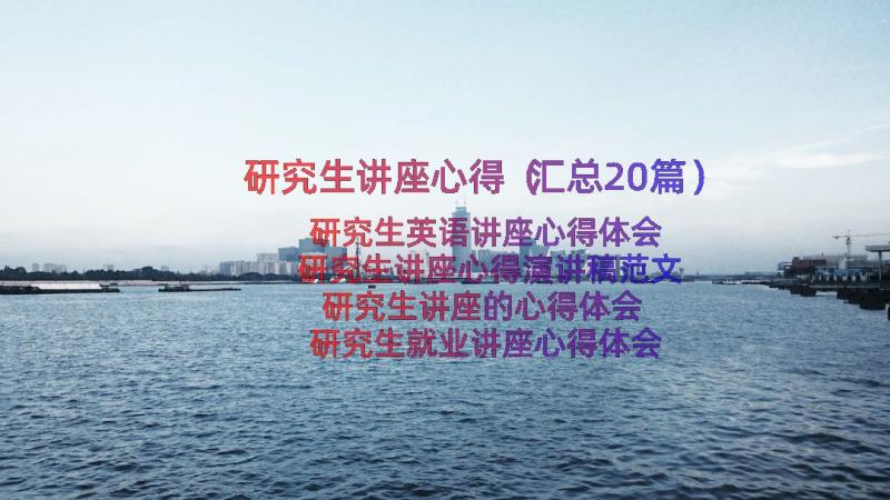 研究生讲座心得（汇总20篇）