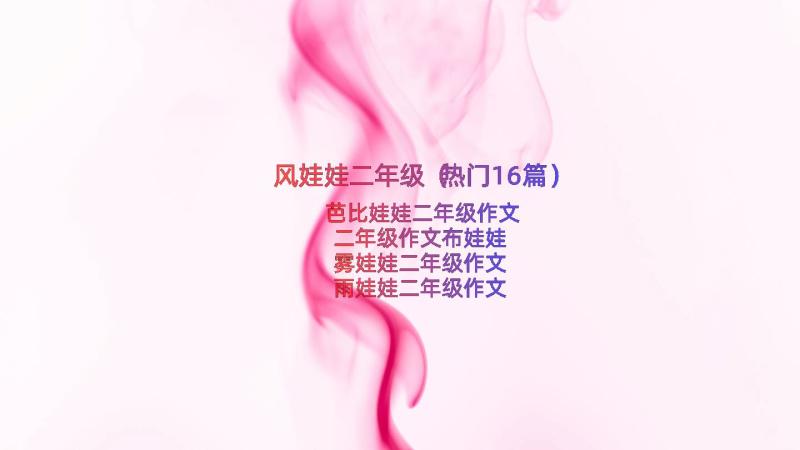 风娃娃二年级（热门16篇）