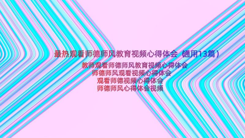 最热观看师德师风教育视频心得体会（通用13篇）