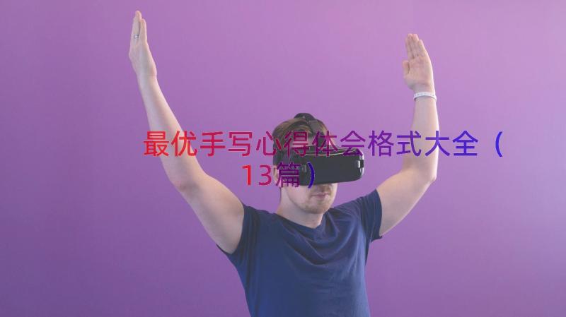 最优手写心得体会格式大全（13篇）