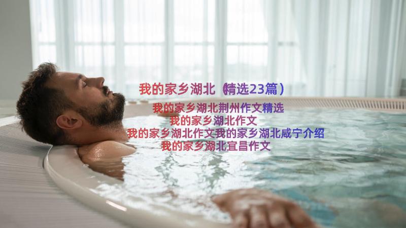 我的家乡湖北（精选23篇）