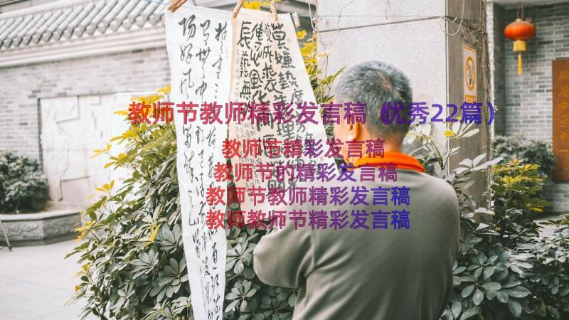 教师节教师精彩发言稿（优秀22篇）