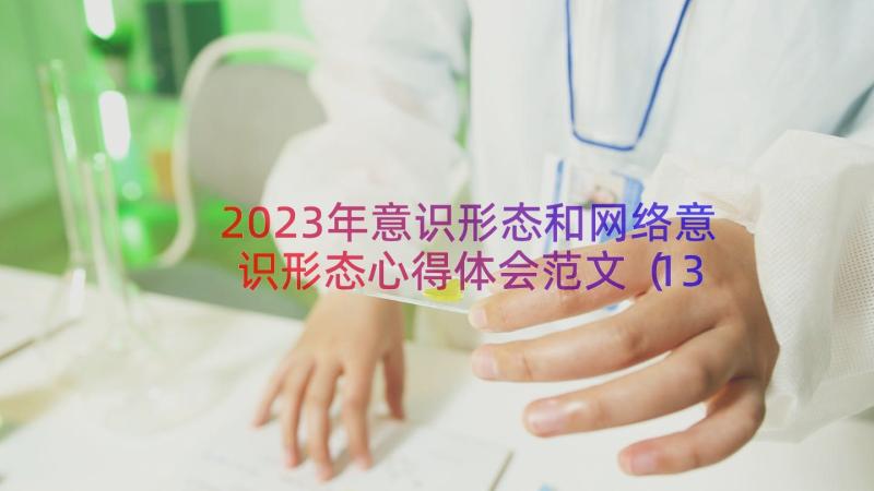 2023年意识形态和网络意识形态心得体会范文（13篇）