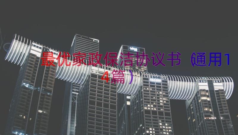 最优家政保洁协议书（通用14篇）