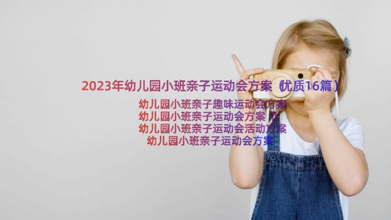 2023年幼儿园小班亲子运动会方案（优质16篇）