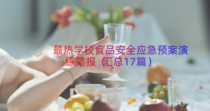 最热学校食品安全应急预案演练简报（汇总17篇）