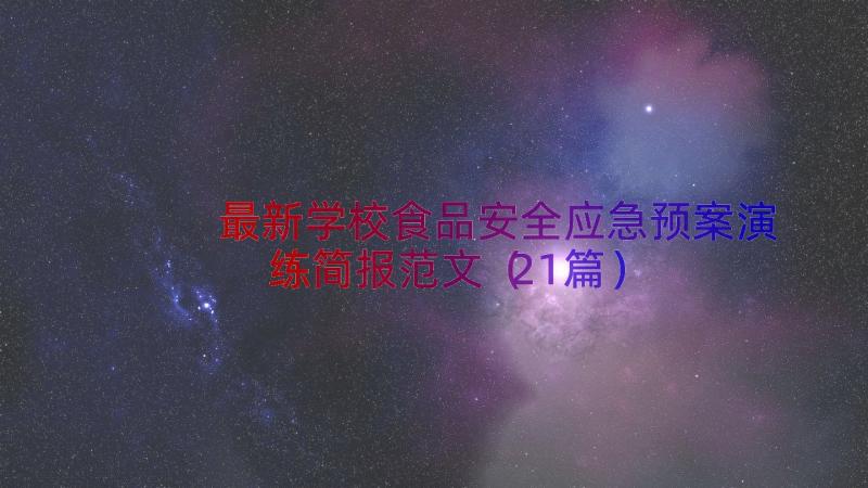 最新学校食品安全应急预案演练简报范文（21篇）