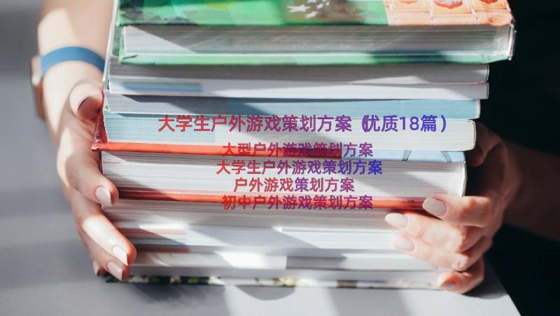 大学生户外游戏策划方案（优质18篇）