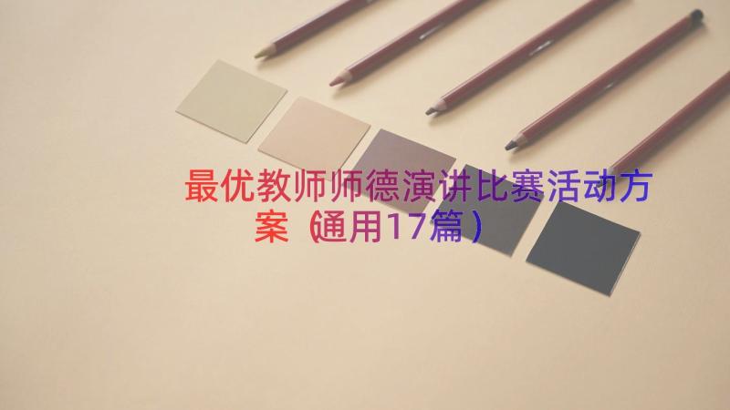 最优教师师德演讲比赛活动方案（通用17篇）