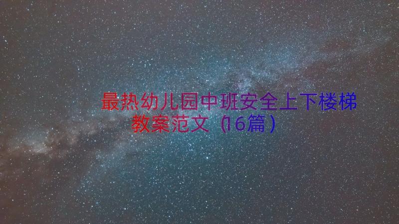 最热幼儿园中班安全上下楼梯教案范文（16篇）