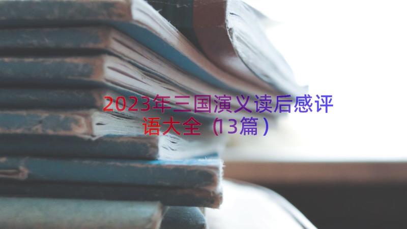 2023年三国演义读后感评语大全（13篇）