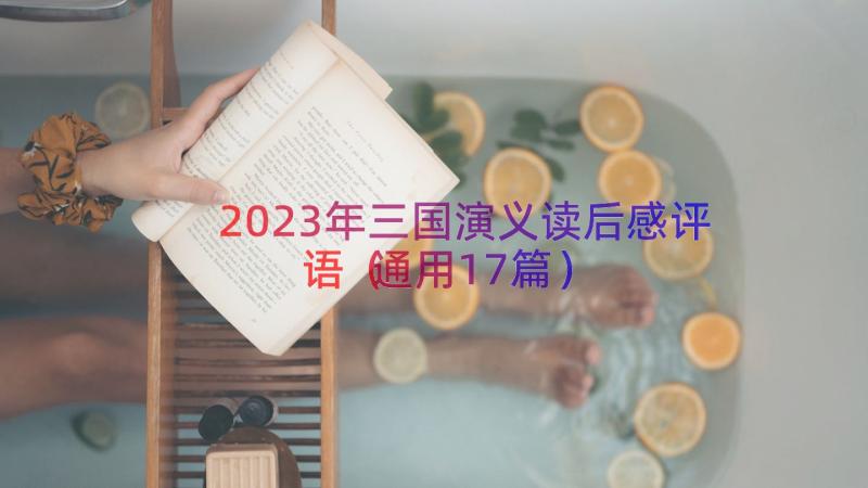 2023年三国演义读后感评语（通用17篇）