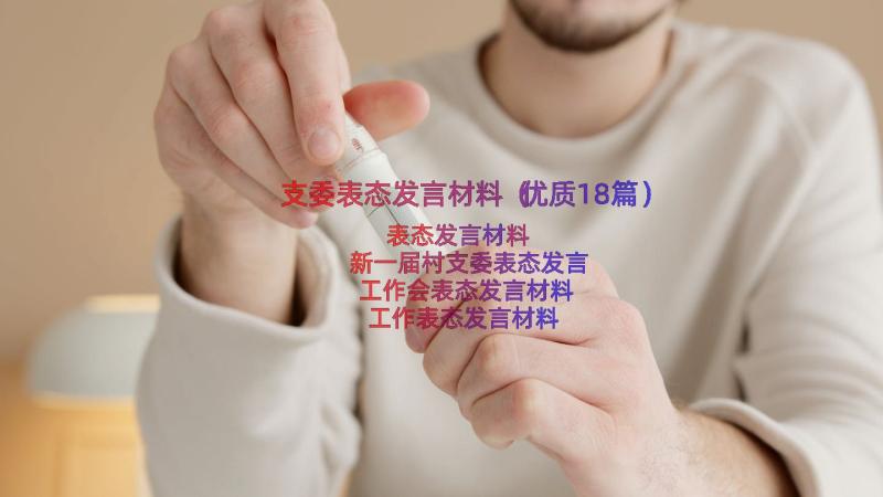 支委表态发言材料（优质18篇）